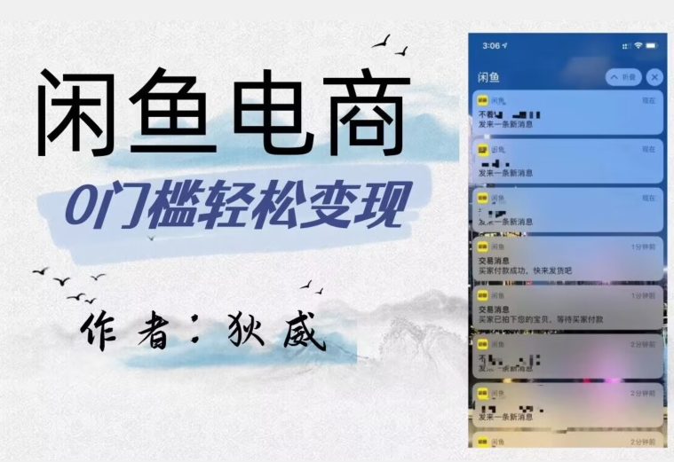 外面收费1980的闲鱼电商终极版，保姆级教程（附选品表）-则成副业项目资源站