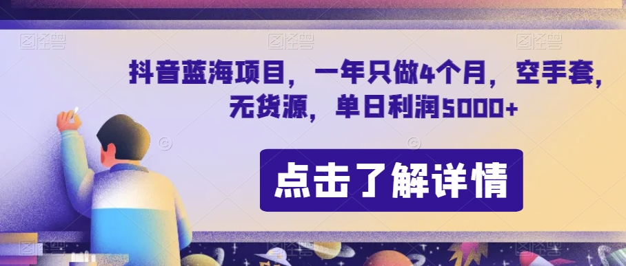 抖音蓝海项目，一年只做4个月，空手套，无货源，单日利润5000+【揭秘】-则成副业项目资源站