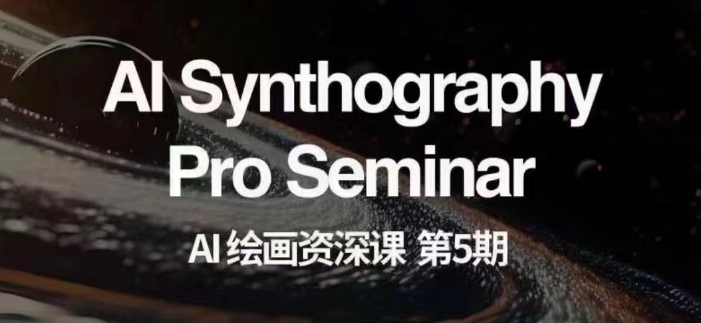 AI绘画资深课第五期掌握AI绘画,实现各种商业变现【第五期】-则成副业项目资源站