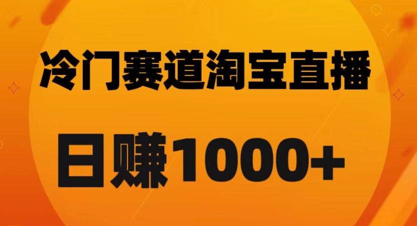 淘宝直播卡搜索黑科技，轻松实现日佣金1000+【揭秘】-则成副业项目资源站