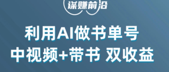 中视频流量密码，利用AI制作书单号，百分百原创，中视频+带书双收益，单日收益300+-则成副业项目资源站