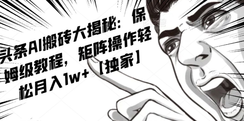 AI写作红利项目,头条号流量主矩阵,轻松日入300+工作室月入5W【揭秘】-则成副业项目资源站