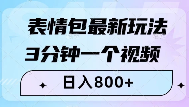 表情包最新玩法，3分钟一个视频，日入800+，小白也能做【揭秘】-则成副业项目资源站
