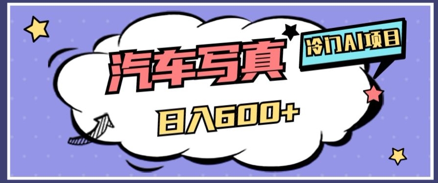冷门AI项目，AI绘车汽车写真，轻轻松松日入500+【揭秘】-则成副业项目资源站