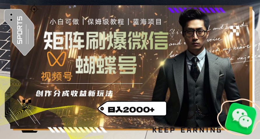 矩阵刷爆微信蝴蝶号创作者分成计划收益的新玩法,日入2000+【揭秘】-则成副业项目资源站