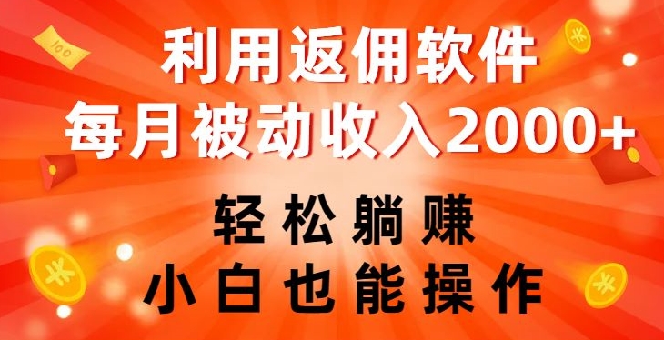 利用返佣软件,轻松躺赚,小白也能操作,每月被动收入2000+【揭秘】-则成副业项目资源站