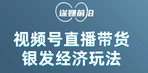 视频号带货,吸引中老年用户,单场直播销售几百单-则成副业项目资源站