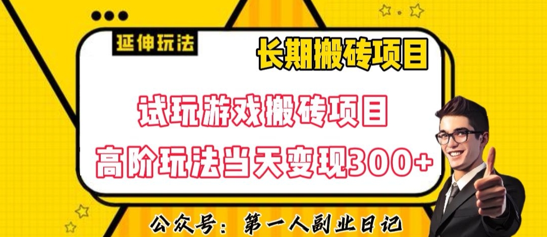三端试玩游戏搬砖项目高阶玩法,当天变现300+,超详细课程超值干货教学【揭秘】-则成副业项目资源站