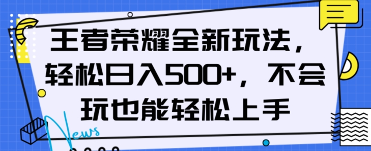 王者荣耀全新玩法,轻松日入500+,小白也能轻松上手【揭秘】-则成副业项目资源站