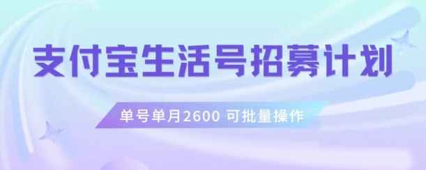 支付宝生活号作者招募计划,单号单月2600,可批量去做,工作室一人一个月轻松1w+【揭秘】-则成副业项目资源站