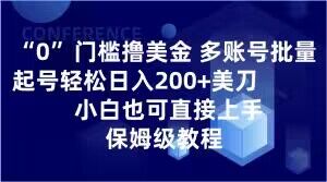 0门槛撸美金,多账号批量起号轻松日入200+美刀,小白也可直接上手,保姆级教程【揭秘】-则成副业项目资源站