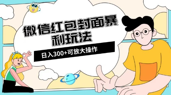 微信红包封面日入300+,全新全平台玩法【揭秘】-则成副业项目资源站