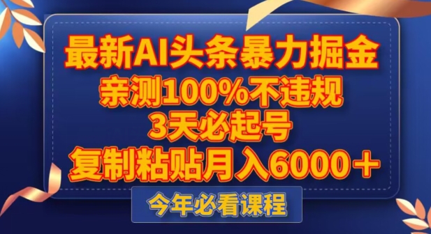 最新AI头条暴力掘金，3天必起号，不违规0封号，复制粘贴月入5000＋【揭秘】-则成副业项目资源站