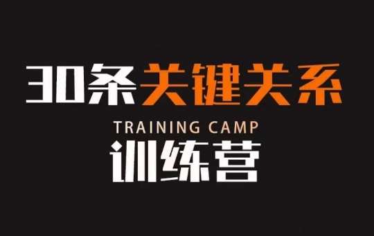 30条关键关系训练营，你关系最近的5个人决定你的财富水平-则成副业项目资源站