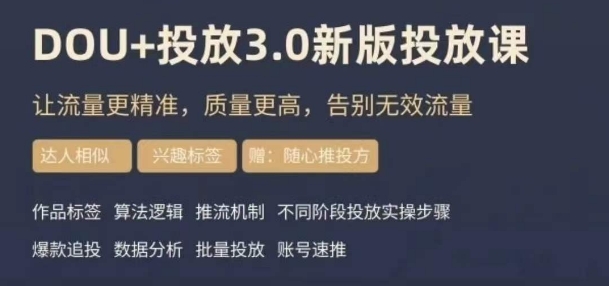 dou+豆荚投放实操课3.0新版,让流量更精准,质量更高,告别无效流量-则成副业项目资源站