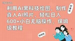 利用AI黑科技绘图,制作真人AI照片,轻松日入600+小白无脑操作,保姆级教程【揭秘】-则成副业项目资源站