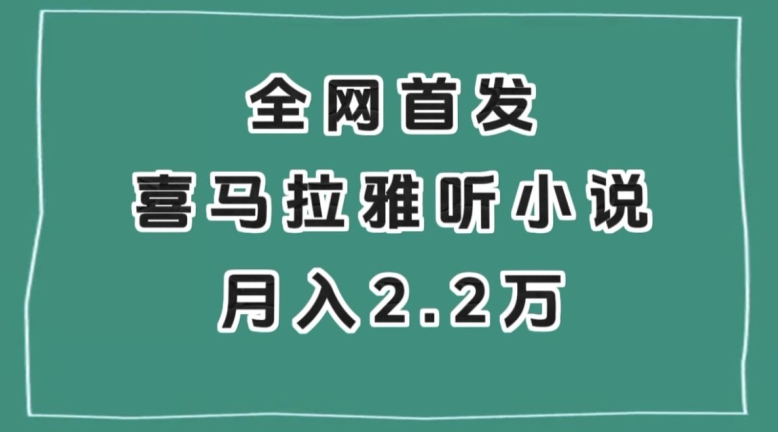 全网首发，喜马拉雅挂机听小说月入2万＋【揭秘】-则成副业项目资源站