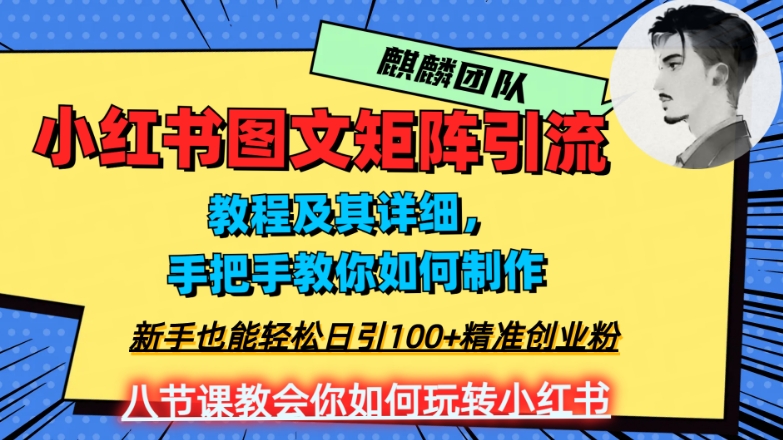2023年最强小红书图文矩阵玩法,新手小白也能轻松日引100+精准创业粉,纯实操教学,不容错过!-则成副业项目资源站
