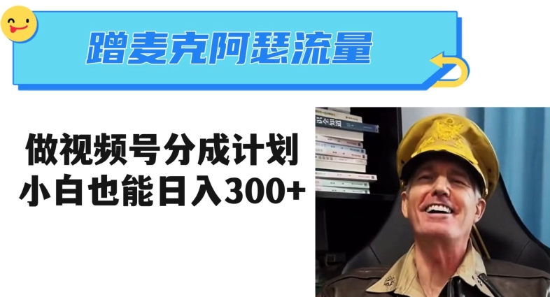 蹭麦克阿瑟热点,做视频号分成计划,小白三分钟一条日入300+【揭秘】-则成副业项目资源站