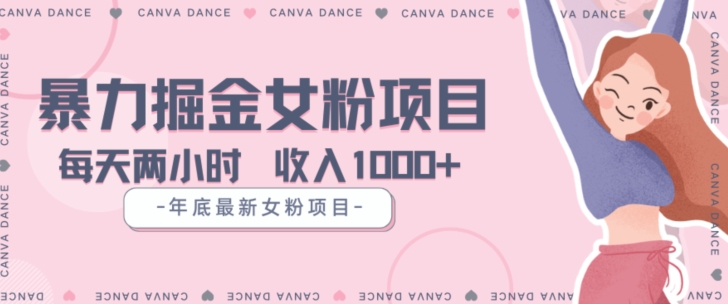 年底暴力女粉掘金项目5天变现1.5W+【揭秘】-则成副业项目资源站