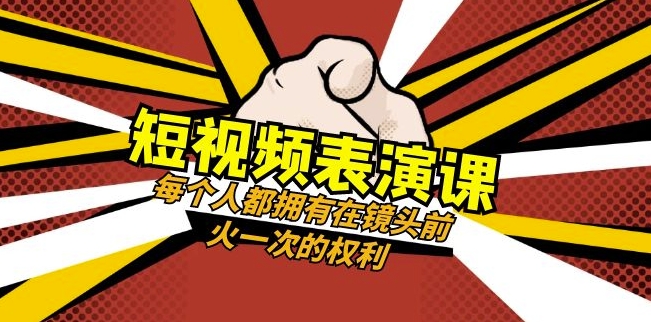 短视频-表演课：每个人都拥有在镜头前火一次的权利（49节视频课）-则成副业项目资源站