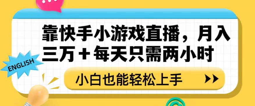 靠快手小游戏直播，月入三万+每天只需两小时，小白也能轻松上手【揭秘】-则成副业项目资源站