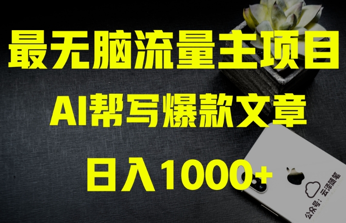AI流量主掘金月入1万+项目实操大揭秘!全新教程助你零基础也能赚大钱-则成副业项目资源站