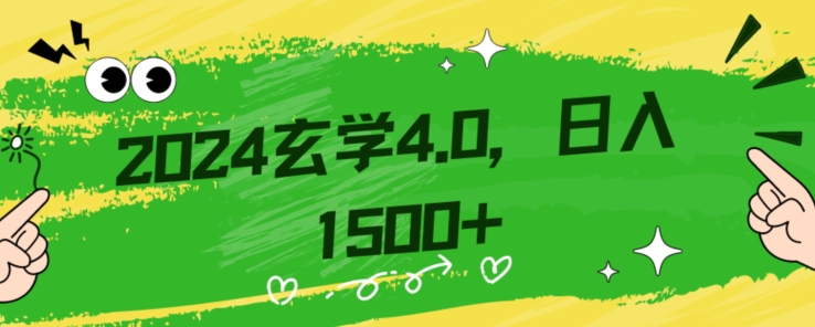 零基础小白也能掌握的玄学掘金秘籍，每日轻松赚取1500元！附带详细教学和引流技巧，快速入门【揭秘】-则成副业项目资源站