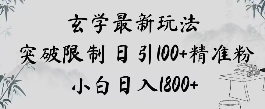 玄学新玩法，突破限制，日引100+精准粉，小白日入1800+【揭秘】-则成副业项目资源站