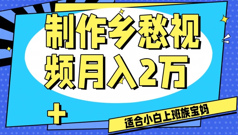 制作乡愁视频,月入2万+工作室可批量操作【揭秘】-则成副业项目资源站