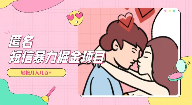 全网首发,揭秘超冷门匿名短信项目,通过信息差日入几百+【揭秘】-则成副业项目资源站