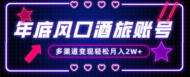 年底大风口旅游赛道酒旅账号,多渠道变现,小白也能月入2W+【揭秘】-则成副业项目资源站