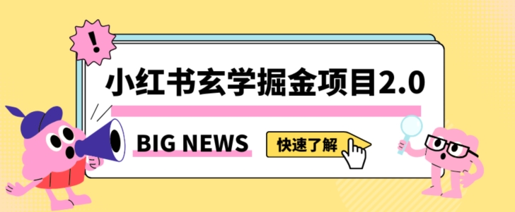 小红书玄学掘金项目,值得常驻的蓝海项目,日入3000+附带引流方法以及渠道【揭秘】-则成副业项目资源站