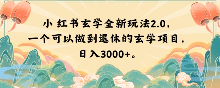 小红书玄学全新玩法2.0，一个可以做到退休的玄学项目，日入3000+【揭秘】-则成副业项目资源站