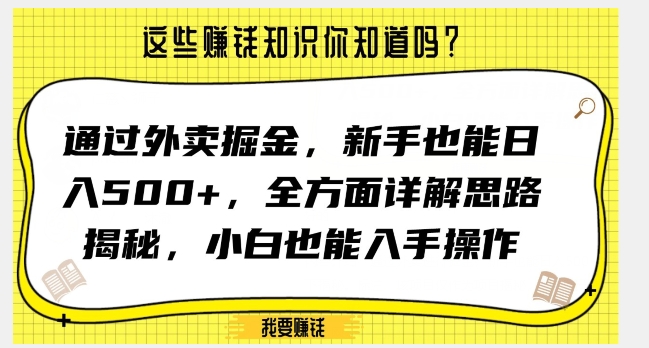 通过外卖掘金，新手也能日入500+，全方面详解思路揭秘，小白也能上手操作【揭秘】-则成副业项目资源站
