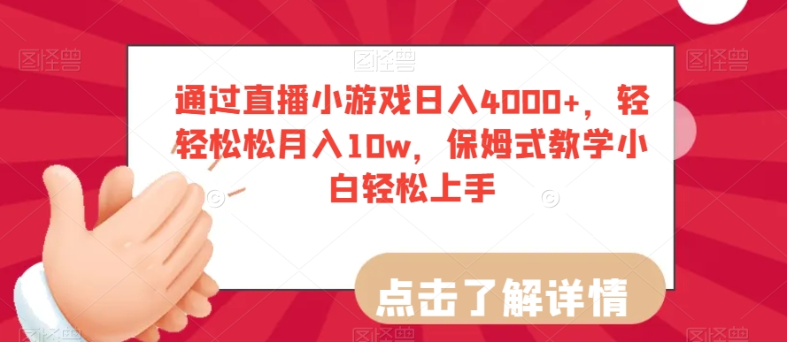 通过直播小游戏日入4000+,轻轻松松月入10w,保姆式教学小白轻松上手【揭秘】-则成副业项目资源站