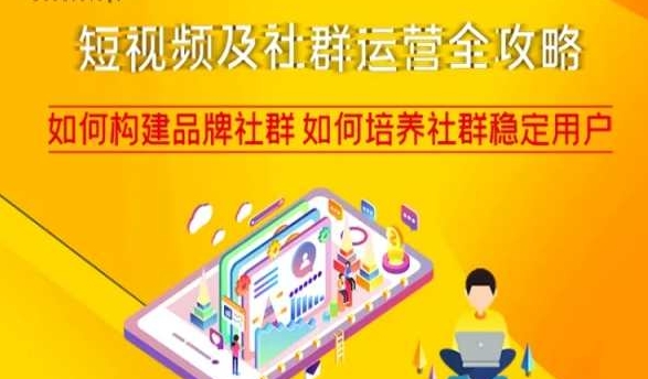 短视频及社群运营全攻略,如何构建品牌社群如何培养社群稳定用户-则成副业项目资源站