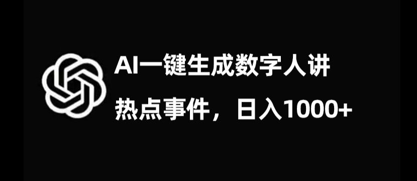 流量密码,AI生成数字人讲热点事件,日入1000+【揭秘】-则成副业项目资源站
