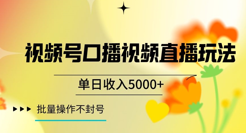 视频号囗播视频直播玩法，单日收入5000+，批量操作不封号【揭秘】-则成副业项目资源站