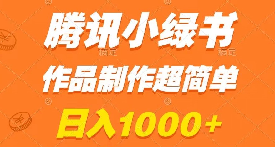 腾讯小绿书掘金,日入1000+,作品制作超简单,小白也能学会【揭秘】-则成副业项目资源站