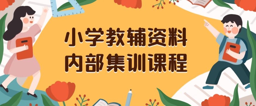 小学教辅资料，内部集训保姆级教程，私域一单收益29-129（教程+资料）-则成副业项目资源站