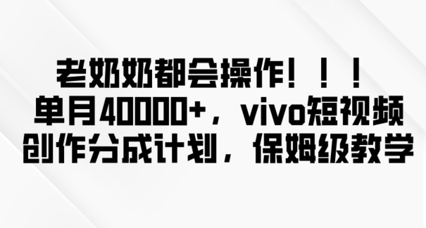 老奶奶都会操作,新平台无脑操作,单月40000+,vivo短视频创作分成计划【揭秘】-则成副业项目资源站