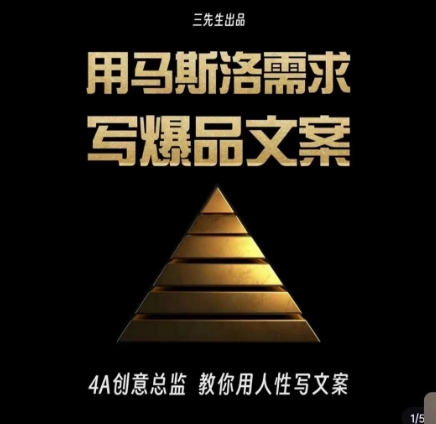 三先生·用马斯洛需求写爆品文案,4A创意总监教你用人性写文案-则成副业项目资源站