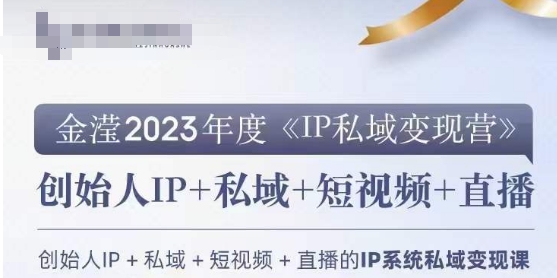 IP私域变现营,创业人做私域IP必参加的变现营-则成副业项目资源站
