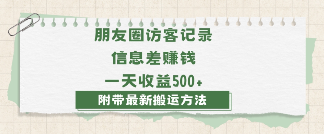 日赚1000的信息差项目之朋友圈访客记录，0-1搭建流程，小白可做【揭秘】-则成副业项目资源站