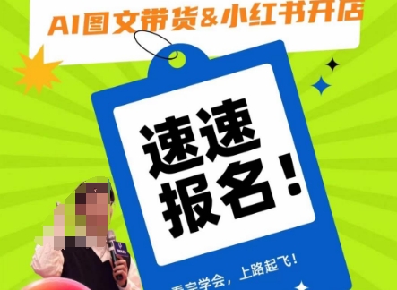 AI图文带货&小红书开店，入门到精通，看完学会，上路起飞！-则成副业项目资源站