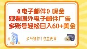 电子邮件吸金，观看国外电子邮件广告，多账号轻松日入60+美金【揭秘】-则成副业项目资源站