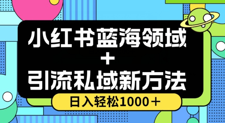 小红书蓝海虚拟＋引流私域新方法，100%不限流，日入轻松1000＋，小白无脑操作【揭秘】-则成副业项目资源站