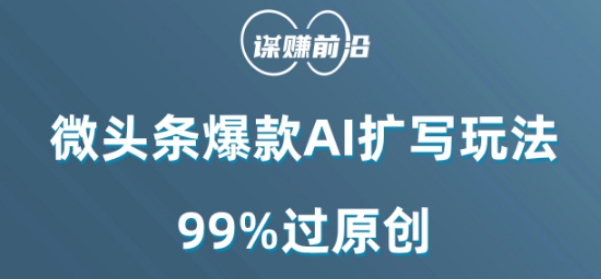 微头条爆款AI扩写玩法，99%过原创-则成副业项目资源站