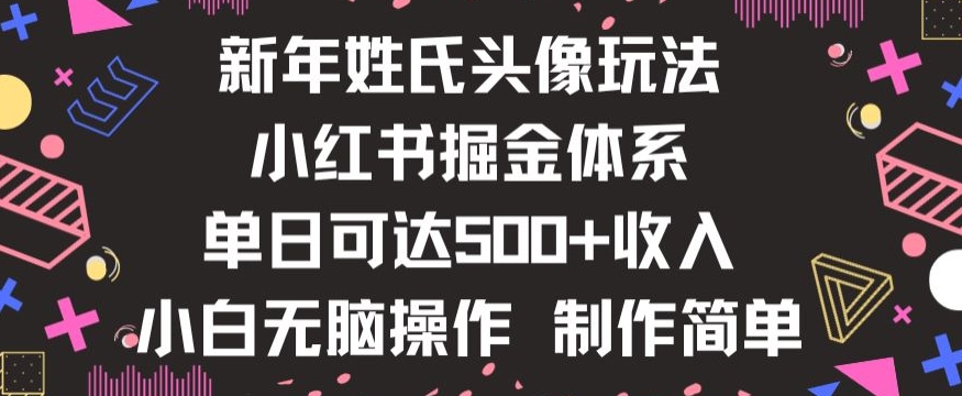 新年姓氏头像新玩法，小红书0-1搭建暴力掘金体系，小白日入500零花钱【揭秘】-则成副业项目资源站